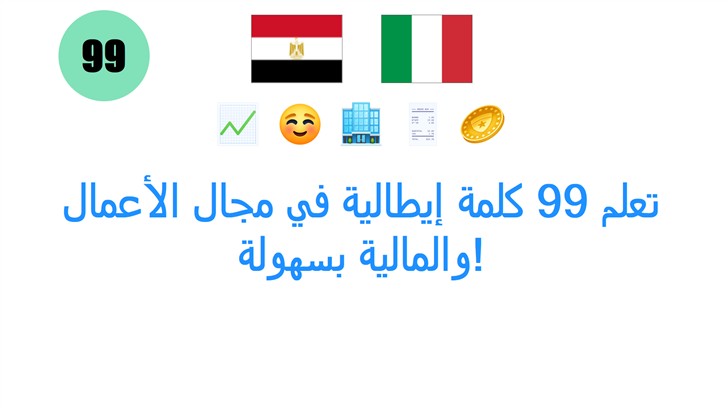 تعلم 99 كلمة إيطالية في مجال الأعمال والمالية بسهولة! تعلم 99 كلمة إيطالية في مجال الأعمال والمالية بسهولة!